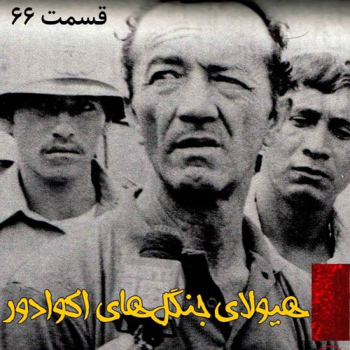  پادکستهیولای جنگل های اکوادور