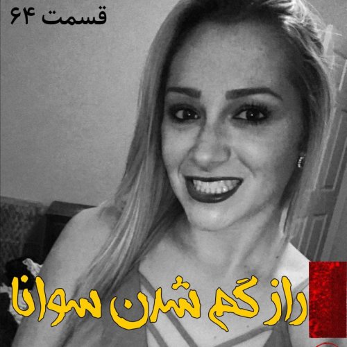  پادکستراز گم شدن سوانا