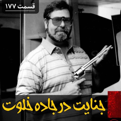  پادکستجنایت در جاده خلوت