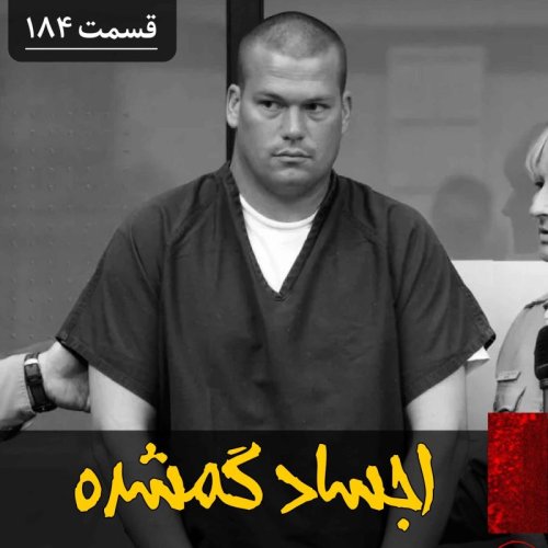  پادکستاجساد گمشده