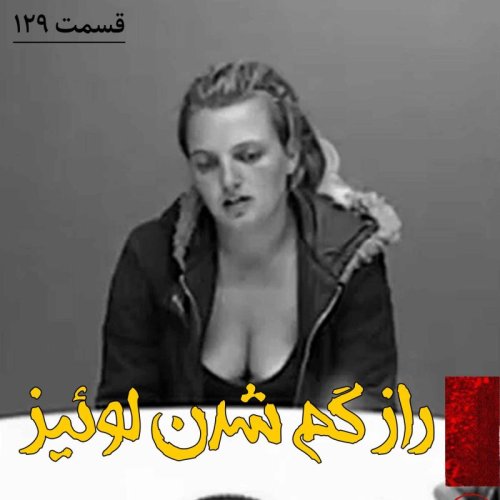 پادکستراز گم شدن لوئیز