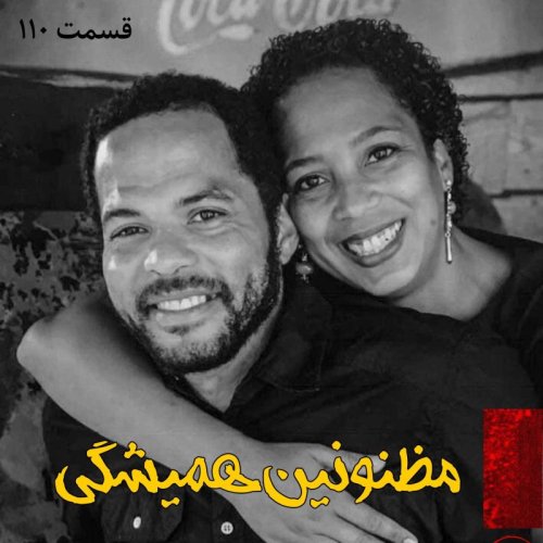  پادکستمظنونین همیشگی