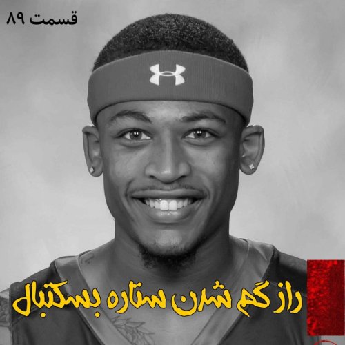  پادکستراز گم شدن ستاره بسکتبال
