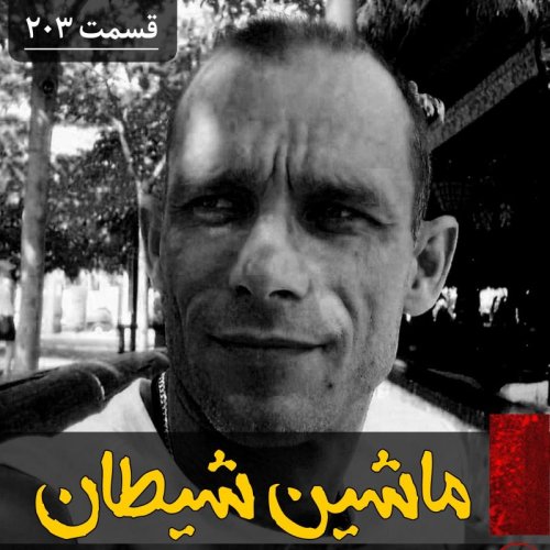  پادکستماشین شیطان