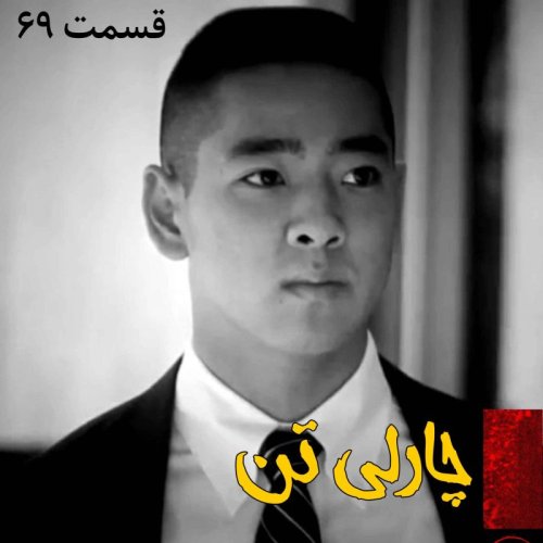  پادکستچارلی تن