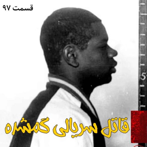  پادکستقاتل سریالی گمشده