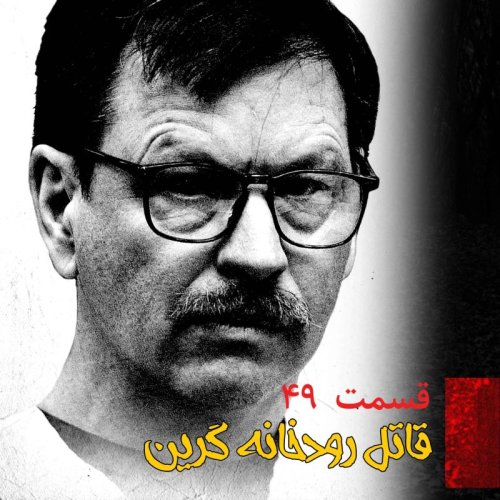  پادکستقاتل رودخانه گرین