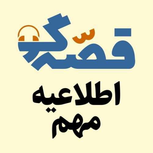  پادکستاطلاعیه مهم