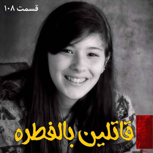  پادکستقاتلین بالفطره