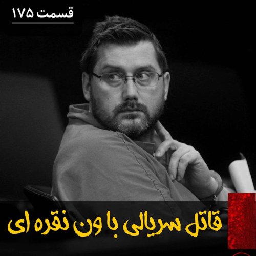  پادکستقاتل سریالی با ون نقره ای