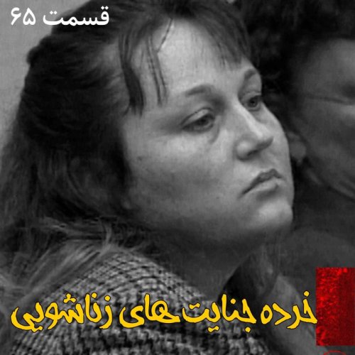  پادکستخرده جنایت های زناشویی