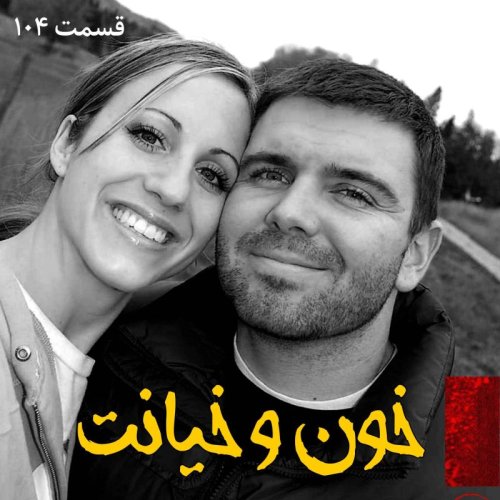  پادکستخون و خیانت