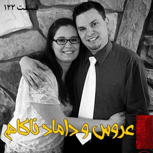  پادکستعروس و داماد ناکام