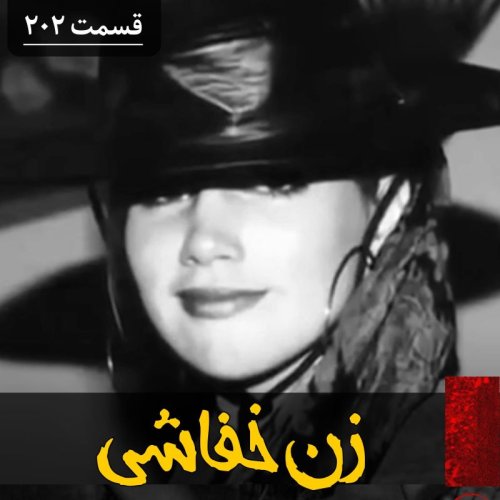  پادکستزن خفاشی، قاتل زیبا