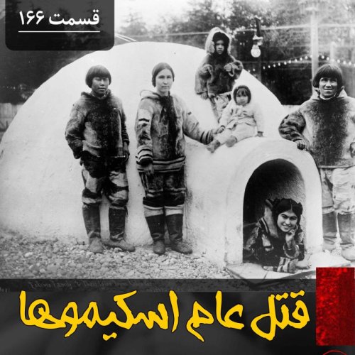  پادکستقتل عام اسکیموها