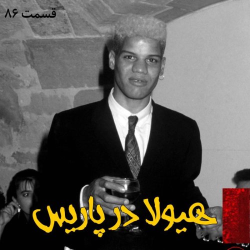  پادکستهیولا در پاریس