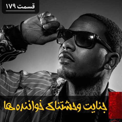  پادکستراز جنایت وحشتناک خواننده ها