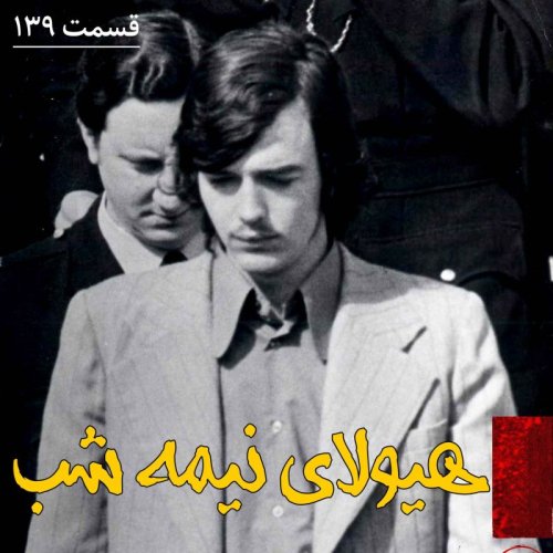  پادکستهیولای نیمه شب