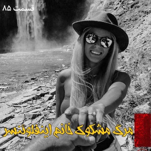  پادکستمرگ مشکوک خانم اینفلوئنسر