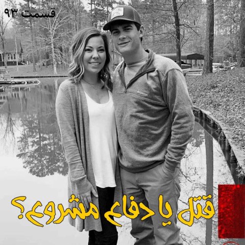  پادکستقتل یا دفاع مشروع؟