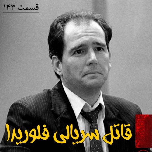  پادکستقاتل سریالی فلوریدا