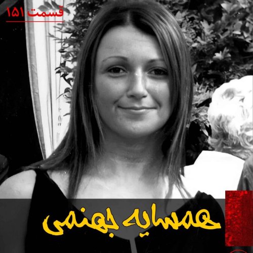  پادکستهمسایه جهنمی