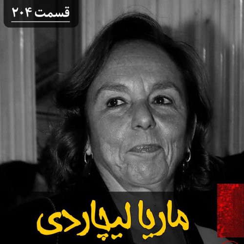  پادکستماریا لیچاردی