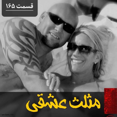  پادکستمثلث عشقی