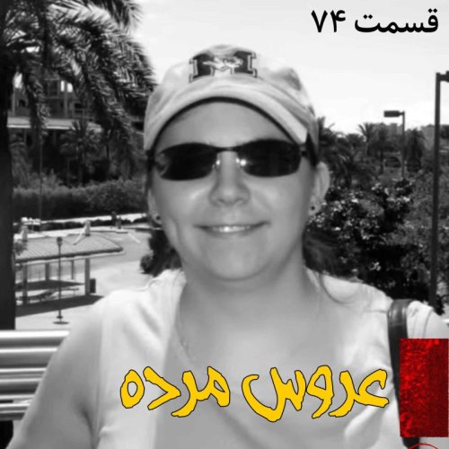  پادکستعروس مرده