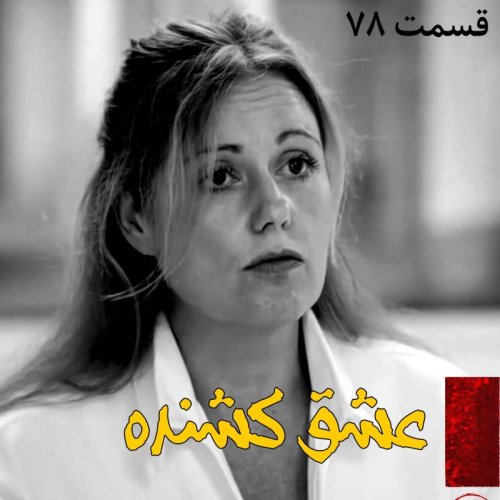  پادکستعشق کشنده