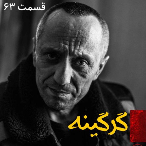  پادکستگرگینه