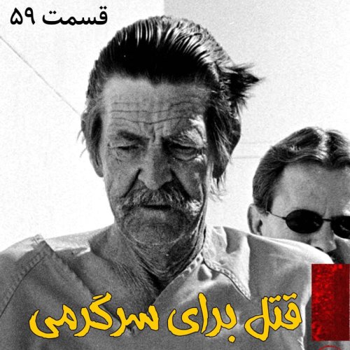  پادکستقتل برای سرگرمی