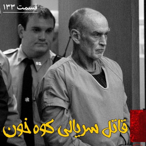  پادکستقاتل سریالی کوه خون