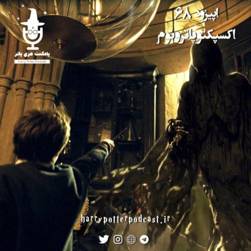  پادکستاپیزود شصت و هشتم - اکسپکتوپاترونوم