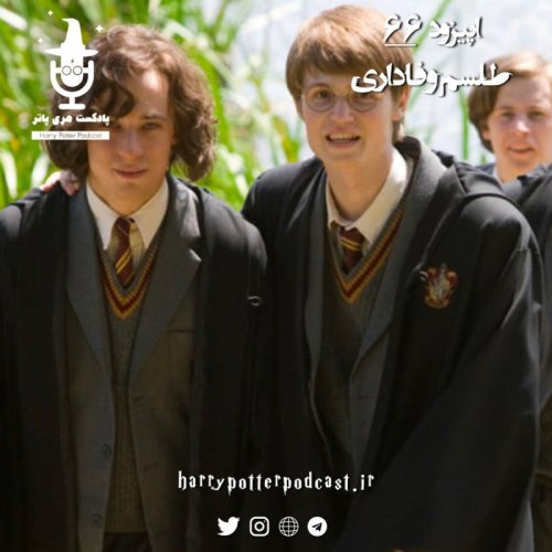  پادکستاپیزود شصت و ششم - طلسم وفاداری