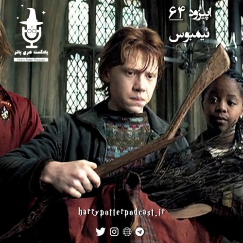  پادکستاپیزود شصت و چهارم - نیمبوس