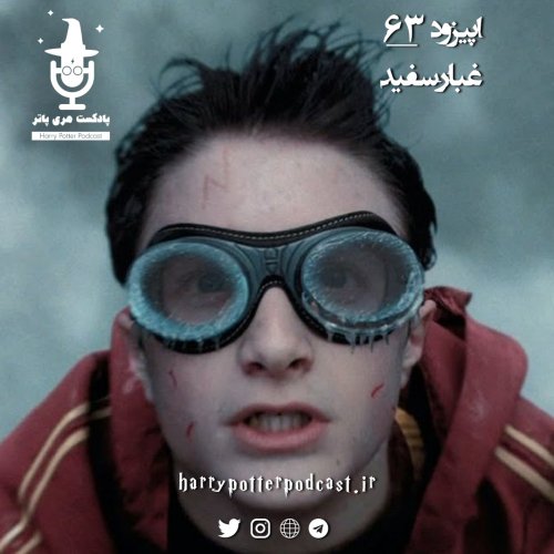  پادکستاپیزود شصت و سوم - غبارسفید