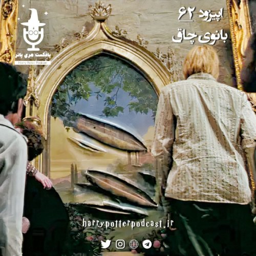  پادکستاپیزود شصت و دوم - بانوی چاق