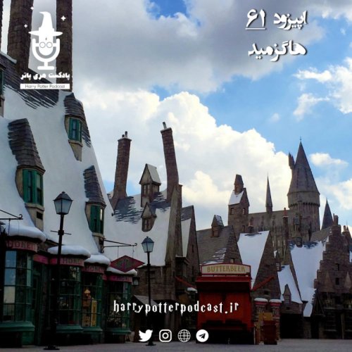  پادکستاپیزود شصت و یکم - هاگزمید