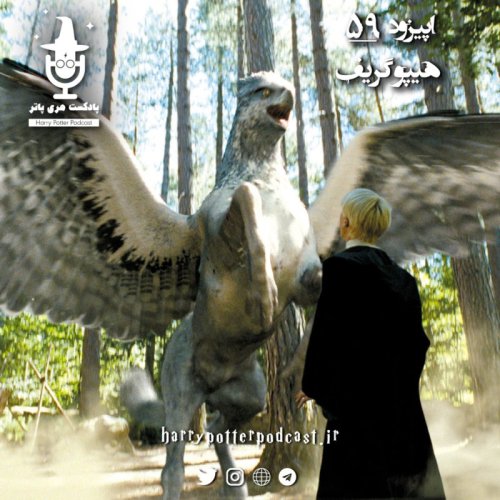  پادکستاپیزود پنجاه و نهم - هیپوگریف