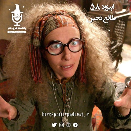  پادکستاپیزود پنجاه و هشتم - طالع نحس