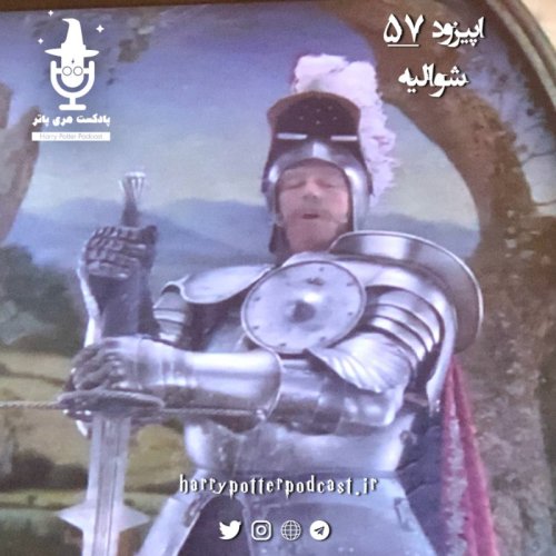  پادکستاپیزود پنجاه و هفتم - شوالیه
