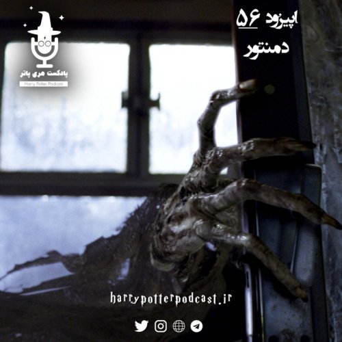  پادکستاپیزود پنجاه و ششم - دمنتور