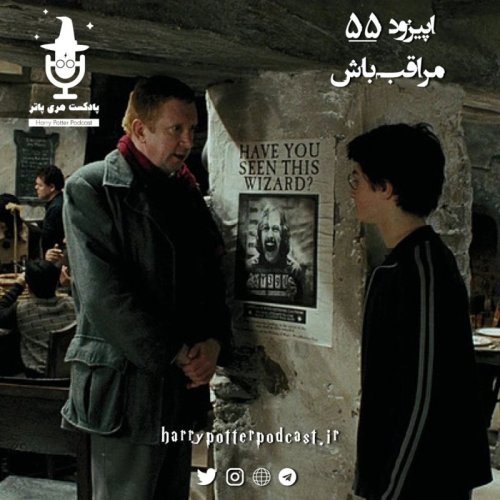  پادکستاپیزود پنجاه و پنجم - مراقب باش