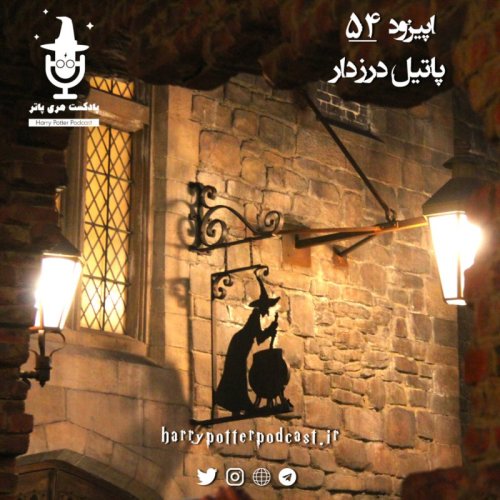  پادکستاپیزود پنجاه و چهارم - پاتیل درزدار