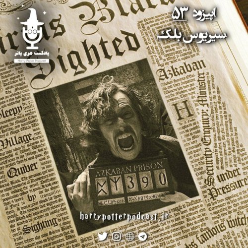  پادکستاپیزود پنجاه و سوم - سیریوس بلک