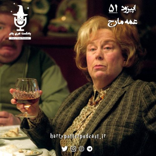  پادکستاپیزود پنجاه و یکم - عمه مارج