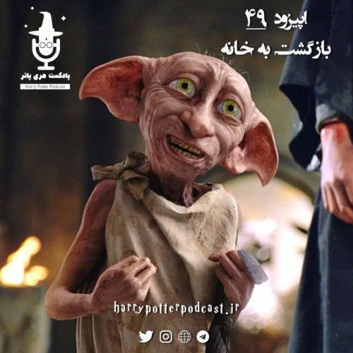  پادکستاپیزود چهل و نهم - بازگشت به خانه