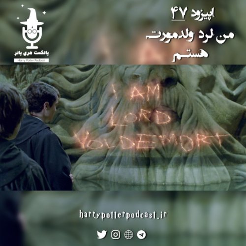  پادکستاپیزود چهل و هفتم - من لرد ولدمورت هستم