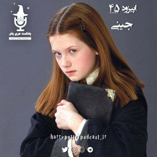  پادکستاپیزود چهل و پنجم - جینی